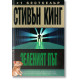 Зеленият път | Стивън Кинг