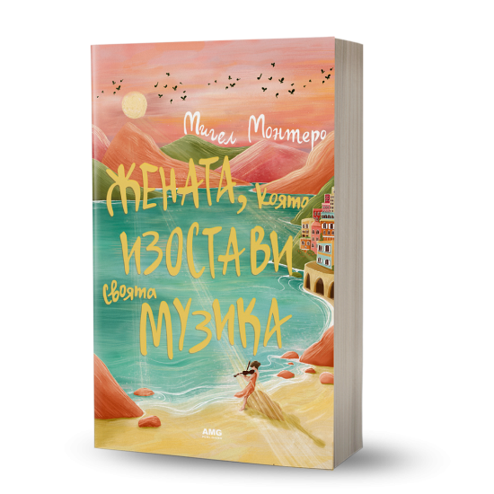 Жената, която изостави своята музика | Мигел Монтеро