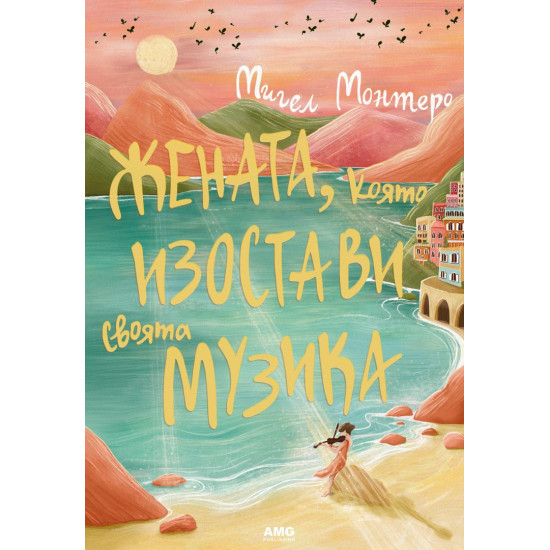 Жената, която изостави своята музика | Мигел Монтеро