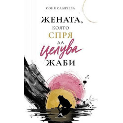 Жената, която спря да целува жаби