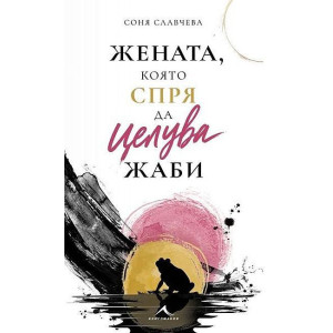 Жената, която спря да целува жаби