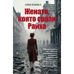 Жената, която срази Райха