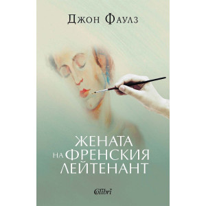 Жената на френския лейтенант