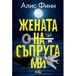 Жената на съпруга ми