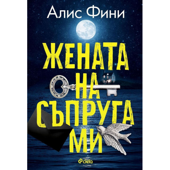 Жената на съпруга ми |