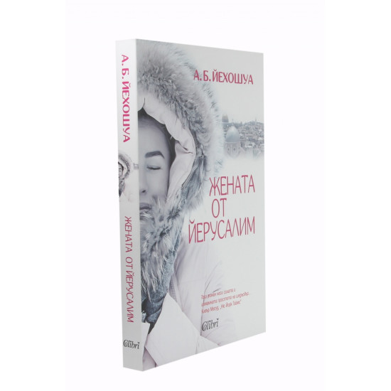 Жената от Йерусалим | А. Б. Йехошуа