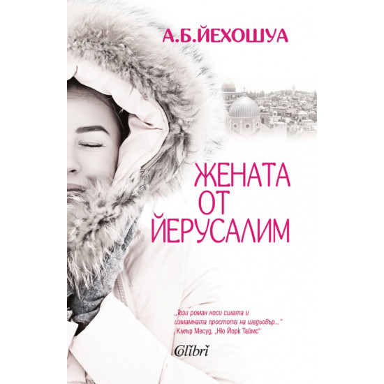 Жената от Йерусалим | А. Б. Йехошуа