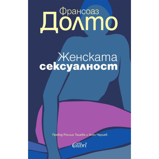 Женската сексуалност | Франсоаз Долто