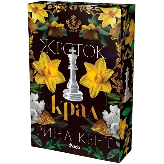 Жесток крал - книга 4 | Рина Кент
