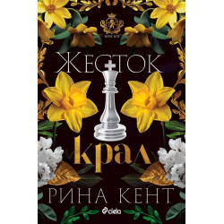 Жесток крал - книга 4