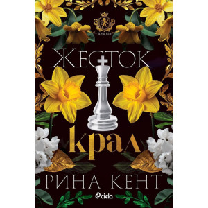 Жесток крал - книга 4