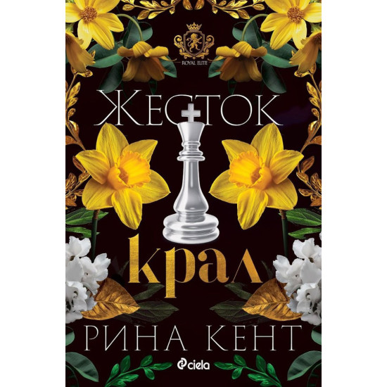 Жесток крал - книга 4 | Рина Кент