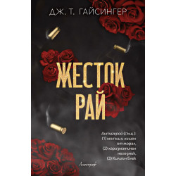 Жесток рай - книга 2