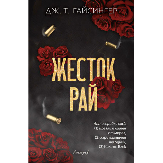 Жесток рай - книга 2 | Дж. Т. Гайсингер