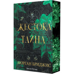 Жестока тайна