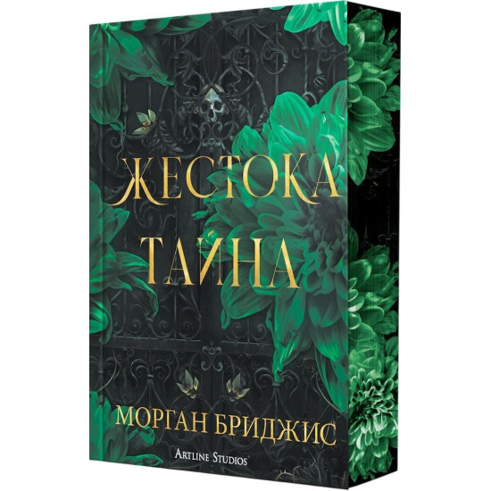 Жестока тайна |