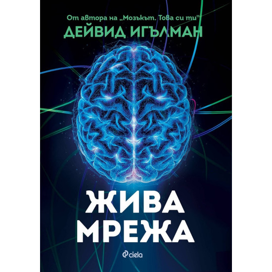 Жива мрежа | Дейвид Игълман
