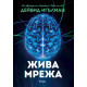 Жива мрежа | Дейвид Игълман