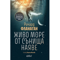 Живо море от сънища наяве