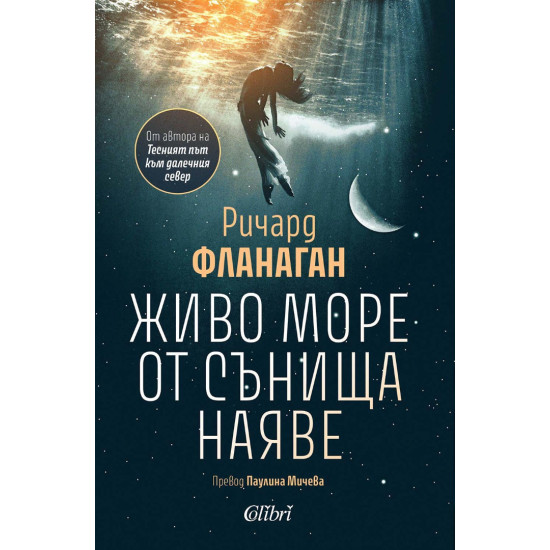 Живо море от сънища наяве | Ричард Фланаган