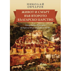 Живот и смърт във Второто българско царство