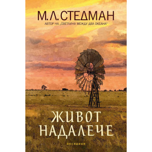 Живот надалече