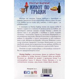 Живот по гръцки