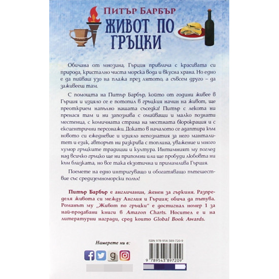Живот по гръцки | Питър Барбър