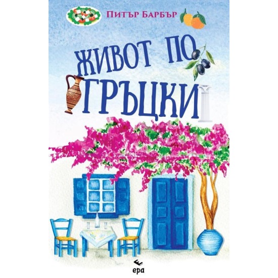 Живот по гръцки | Питър Барбър