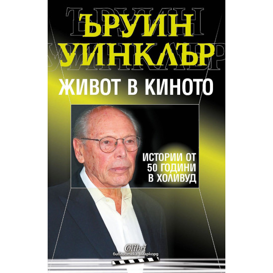 Живот в киното | Ъруин Уинклър