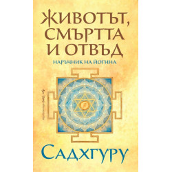 Животът, смъртта и отвъд