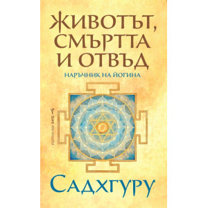 Животът, смъртта и отвъд