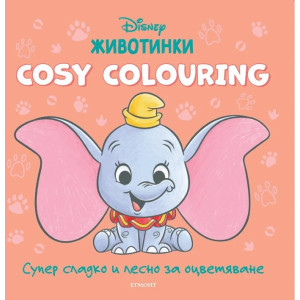 Животинки (Cosy Colouring)