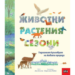 Животни, растения, сезони: Годишният кръговрат на живата природа