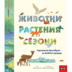 Животни, растения, сезони: Годишният кръговрат на живата природа