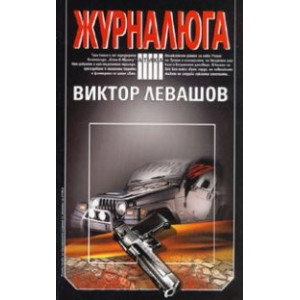 Журналюга
