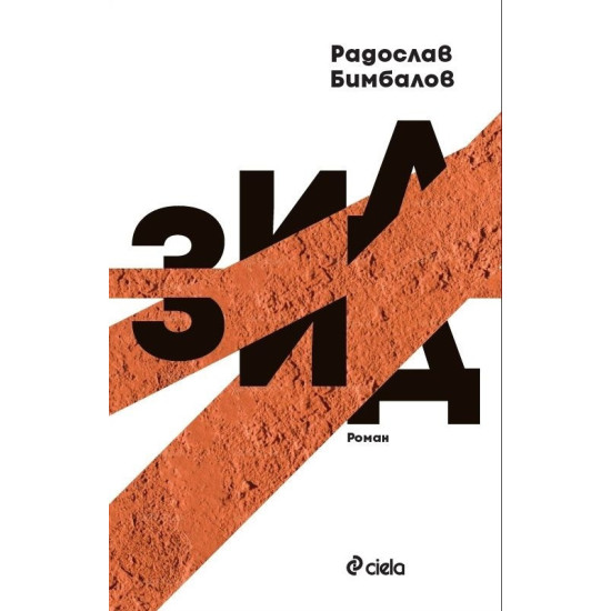 Зид | Радослав Бимбалов