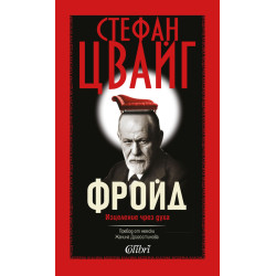 Зигмунд Фройд. Изцеление чрез духа