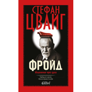 Зигмунд Фройд. Изцеление чрез духа