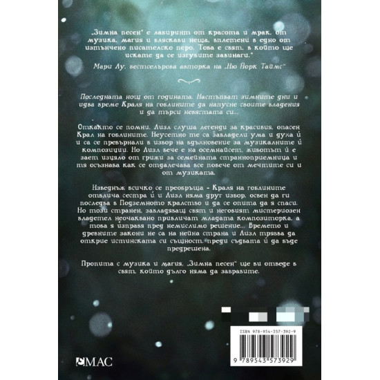 Зимна песен - книга 1 | С. Джей-Джоунс
