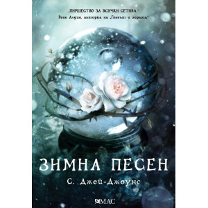 Зимна песен - книга 1