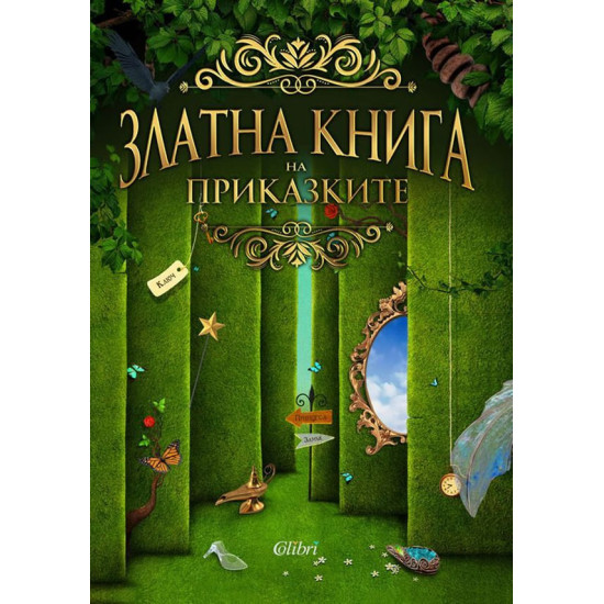 Златна книга на приказките | Жечка Георгиева