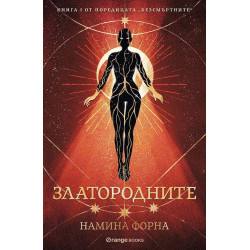 Златородните - книга 1