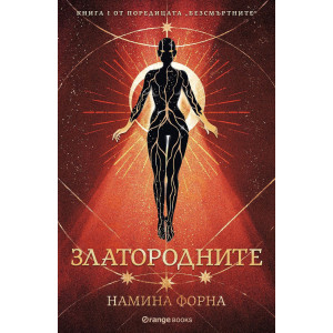Златородните - книга 1