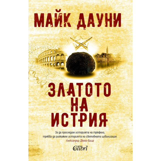 Златото на Истрия | Майк Дауни