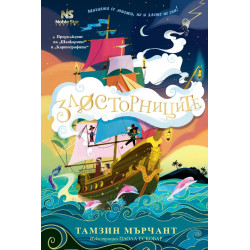 Злосторниците - книга 3