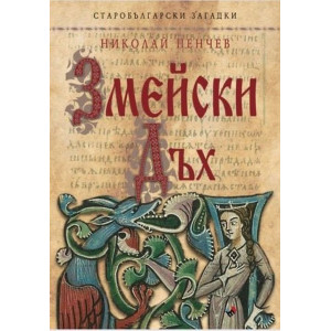 Змейски дъх. Старобългарски загадки
