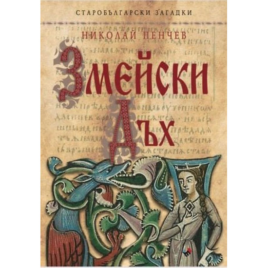 Змейски дъх. Старобългарски загадки | Николай Пенчев