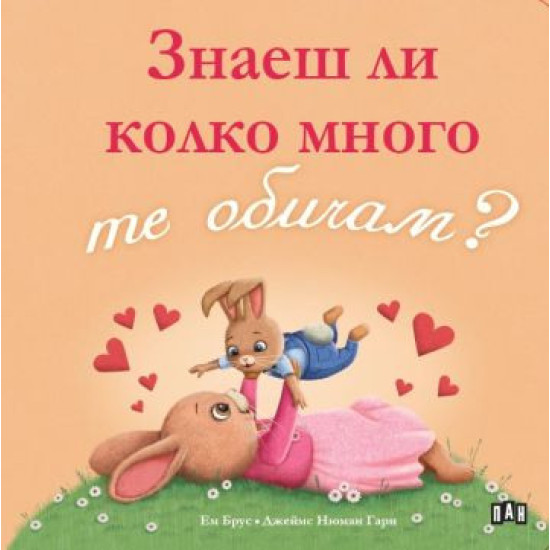 Знаеш ли колко много те обичам? | Ем Брус
