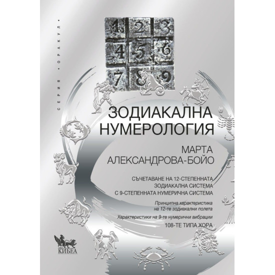 Зодиакална нумерология | Марта Александрова-Бойо